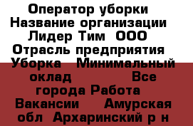 Оператор уборки › Название организации ­ Лидер Тим, ООО › Отрасль предприятия ­ Уборка › Минимальный оклад ­ 25 000 - Все города Работа » Вакансии   . Амурская обл.,Архаринский р-н